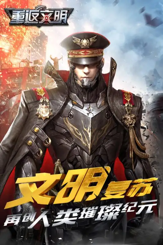 《重返文明深度解析》