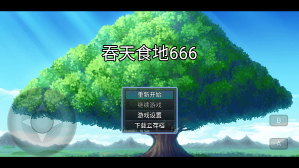 《吞天食地666》