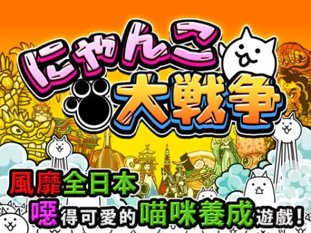 《猫咪大战争》