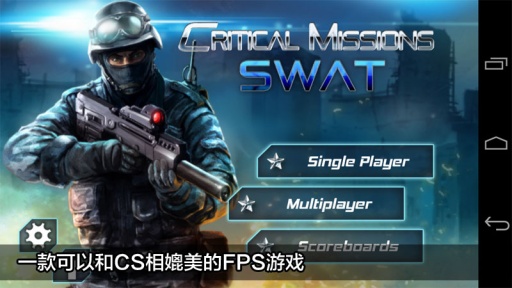 《关键任务：特警行动》