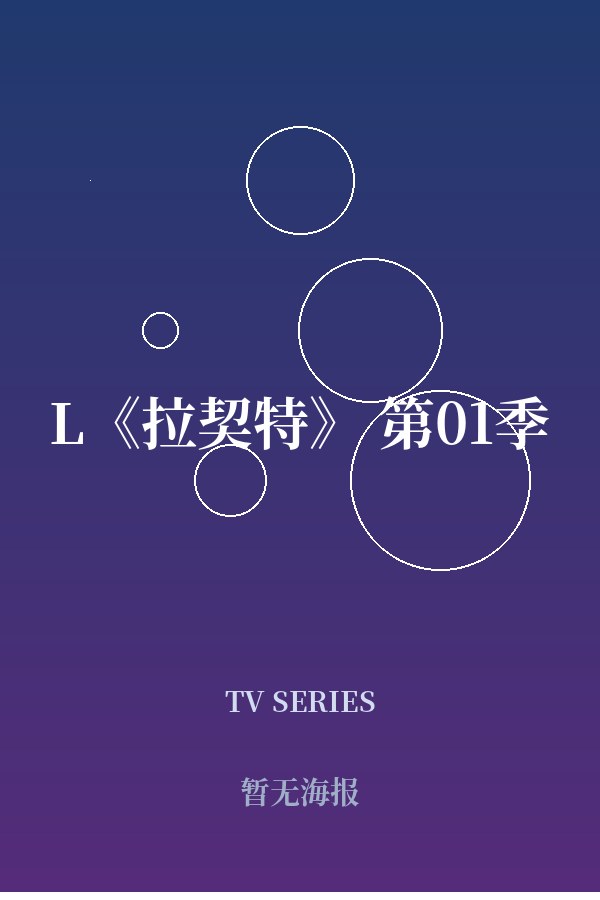 《L《拉契特》 第01季》