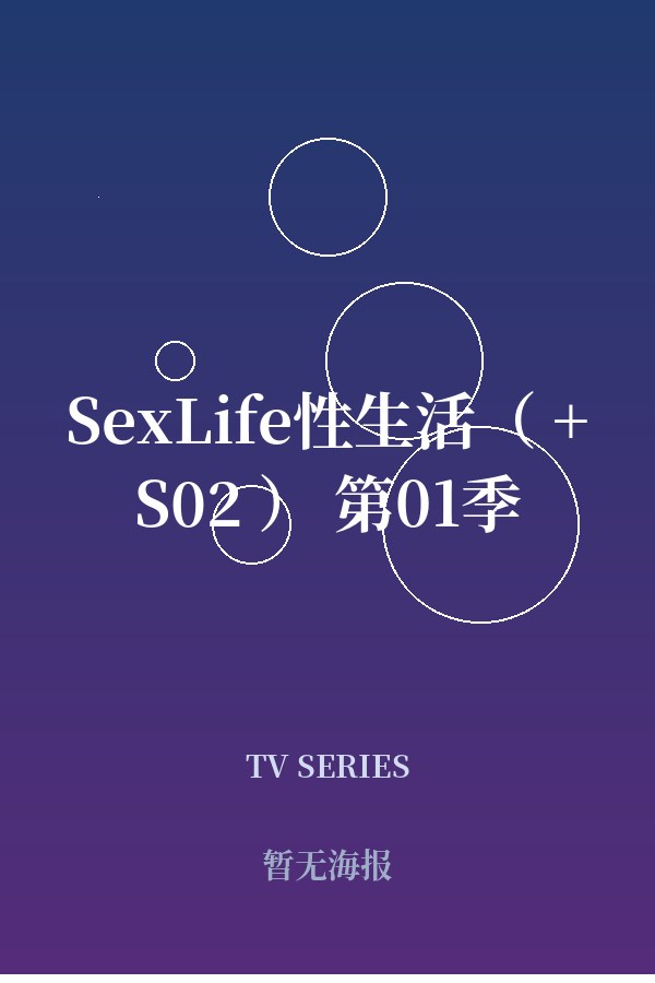 《SexLife性生活（ +S02 ） 第01季》