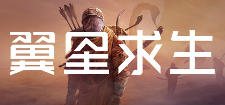 翼星求生 封面