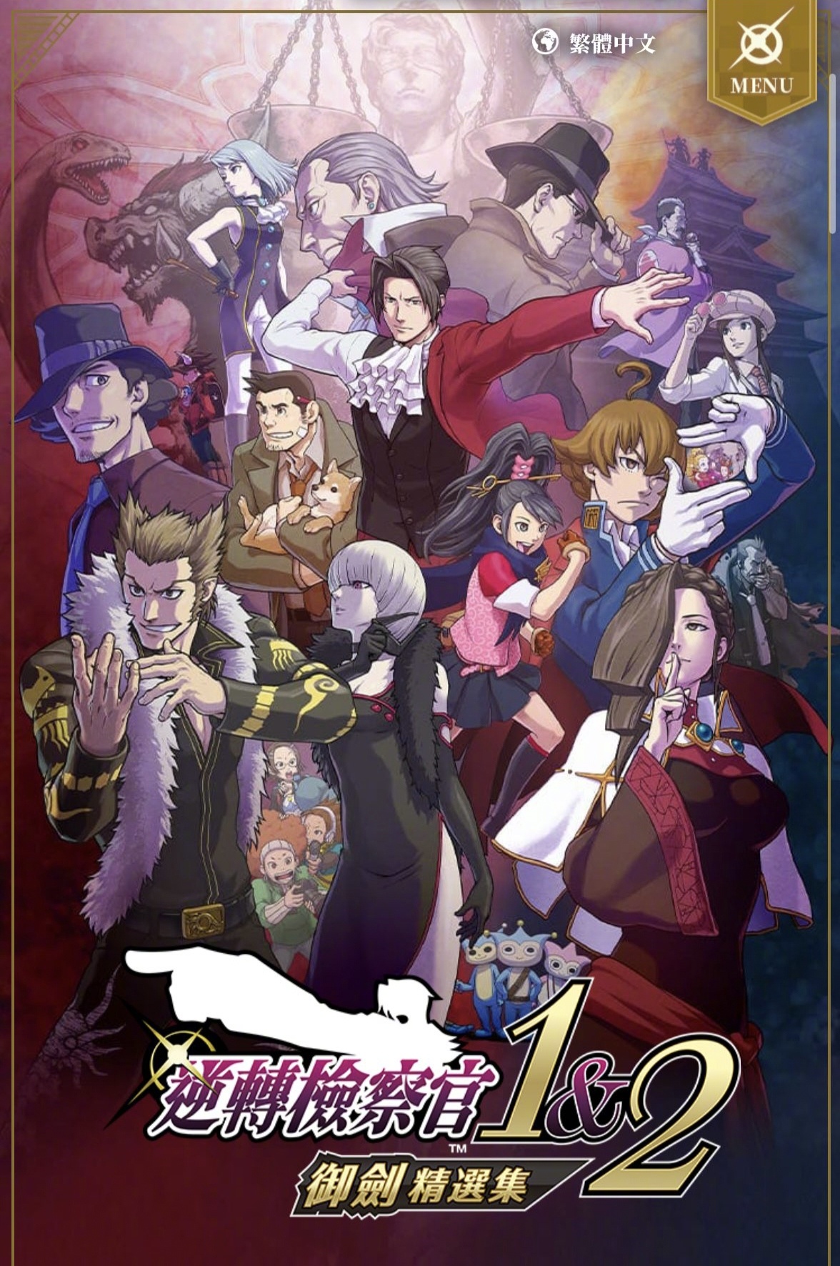《卡普空经典】胖虎-逆转检察官1&2》 [简体中文版]