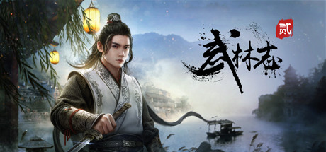 武林志2 封面