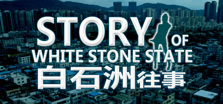 白石洲往事 封面