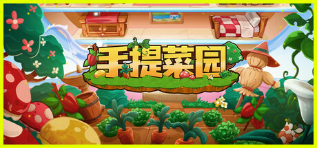 手提菜园 封面