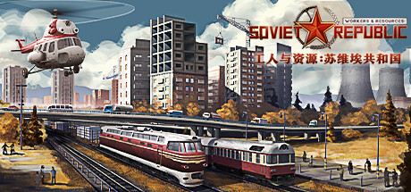 《工人与资源：苏维埃共和国》 [v1.0.0.20 简体中文版]