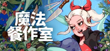 魔法餐作室 封面