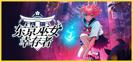 东京巫女:幸存者 封面