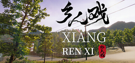 《乡人戏》 [简体中文版]