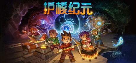 地心护核者 封面