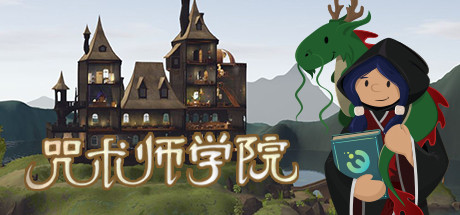 《咒术师学院》 [v1.04 简体中文版]