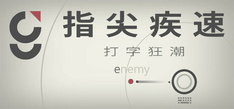 指尖疾速:打字狂潮 封面