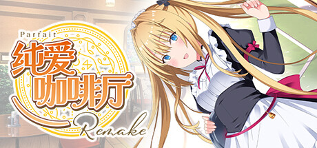 《纯爱咖啡厅～帕露菲重制版～》 [Build.15078449 简体中文版]