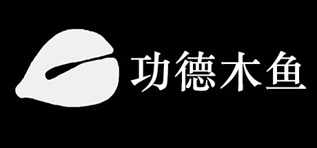 《功德木鱼》 [简体中文版]