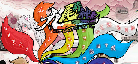 《九尾异神录》 [v1.17 简体中文版]