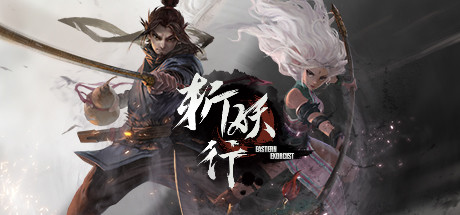 《斩妖行 -新挑战关卡-饕餮+梼杌》 [v1.59.1125.01 简体中文版]
