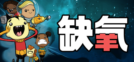 缺氧:眼冒金星 封面