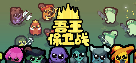 吾王保卫战:正义国王 封面
