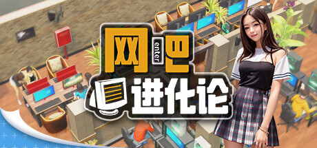 《网吧进化论》 [v1.4.2 简体中文版]