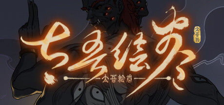 太吾绘卷 封面