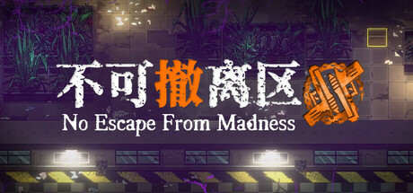 不可撤离区 封面