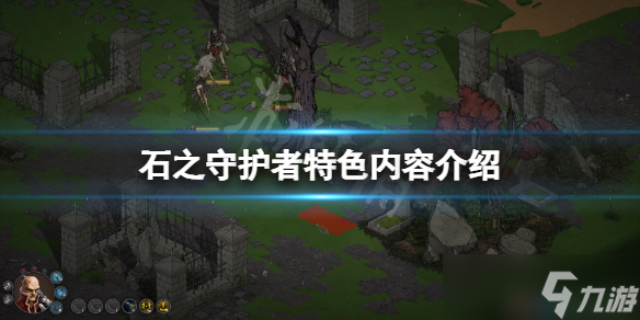 《石之守护者》 [简体中文版]