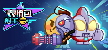 《表情包射手》 [简体中文版]