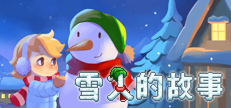《雪人的故事》 [简体中文版]