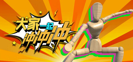 《大家一起冲冲冲》 [v1.0.0 简体中文版]