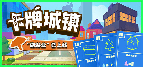 卡牌城镇 封面