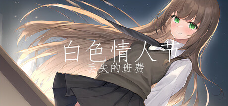 《白色情人节：丢失的班费》 [简体中文版]