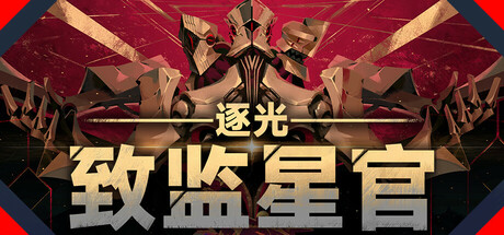 逐光：致监星官 封面