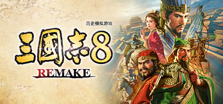 三国志8 封面