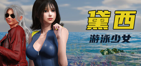 《游泳少女黛西》 [v1.0.0 简体中文版]
