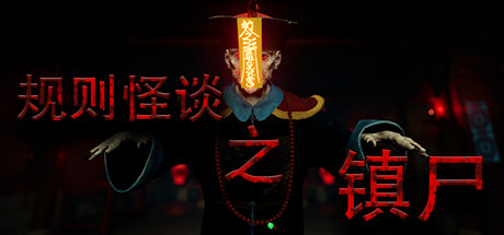《规则怪谈之镇尸》 [v1.0.0 简体中文版]