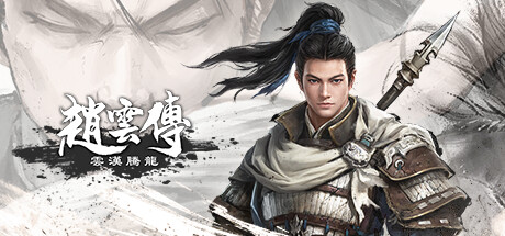 《赵云传：重制版-云汉腾龙》 [v1.1.5 简体中文版]