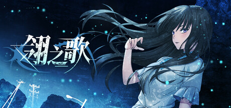 翎之歌 封面