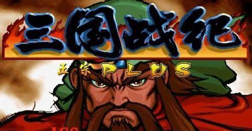 《重温童年热血！台湾鈊象IGS公司三国战纪2街机版手游全面解析与 指南》