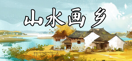 山水画乡 封面