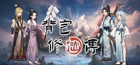 背包修仙传 封面
