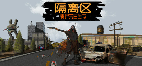 隔离区 封面