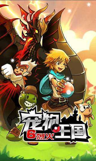 《宠物王国6烈火内购》 [简体中文版]
