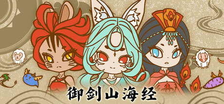 《御剑山海经 Sword of the King - The Classic of Mountains and Seas》 [简体中文版]