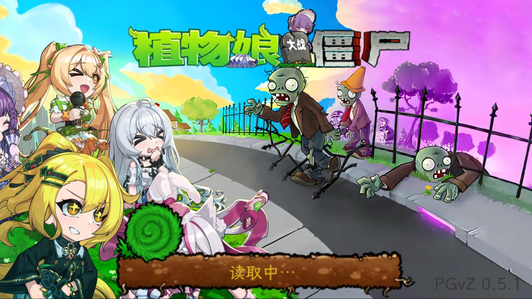 《植物娘大战僵尸》 [简体中文版]