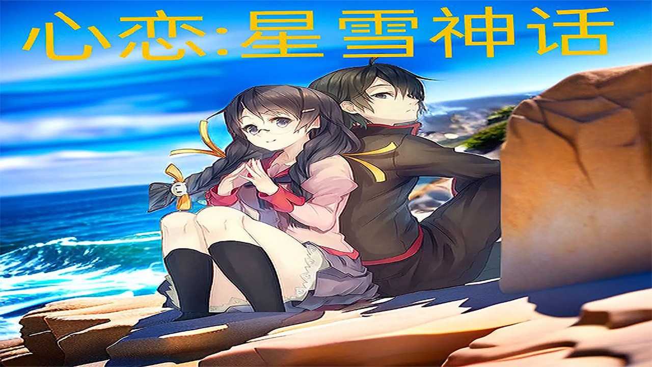 《心恋星雪神话》