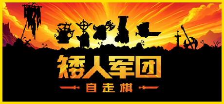 矮人军团自走棋 封面