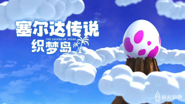 塞尔达传说:织梦岛 封面