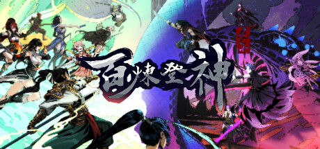 百炼登神 封面